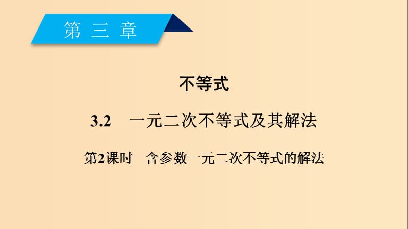 2018-2019学年高中数学 第三章 不等式 3.2 一元二次不等式及其解法 第2课时 含参数一元二次不等式的解法课件 新人教A版必修5.ppt_第2页