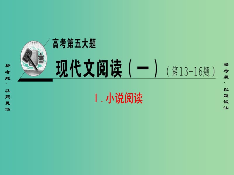 高考语文二轮复习与策略高考第5大题现代文阅读一Ⅰ小说阅读考点1情节结构题型1梳理故事情节课件.ppt_第1页