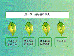 廣東省廉江市2018屆高考數學一輪復習 不等式選講課件 理 新人教A版選修4-5.ppt