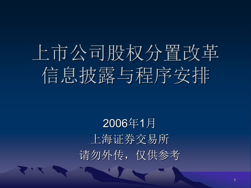 上市公司股权分置改革信息披露与程序安排.ppt_第1页