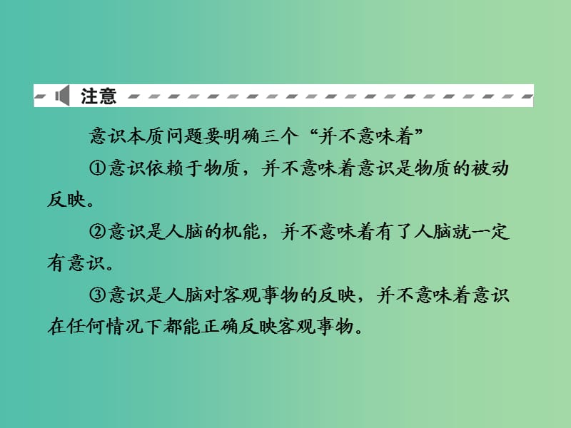 2019版高考政治一轮复习（A版）第4部分 生活与哲学 专题十四 探索世界与追求真理 考点48 物质和意识的辩证关系课件 新人教版.ppt_第3页