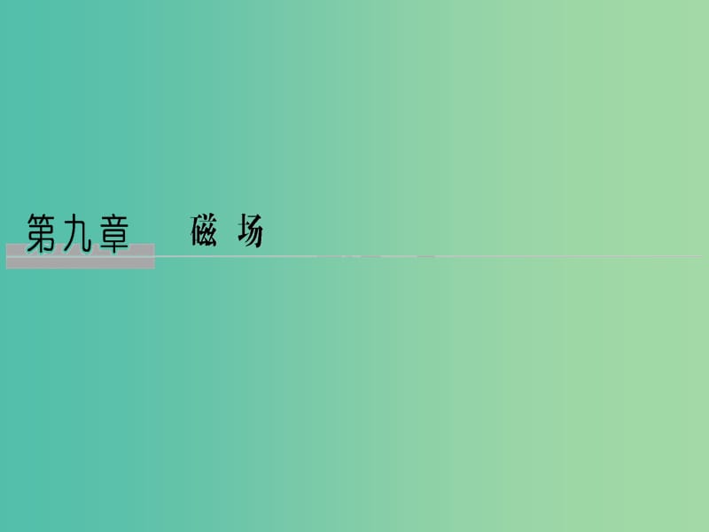 2019版高考物理总复习 第九章 磁场基础课1 磁场的描述及磁场对电流的作用课件.ppt_第1页