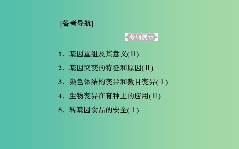 2019高中生物学业水平复习 专题九 生物的变异 考点1 基因重组及其意义课件.ppt_第1页