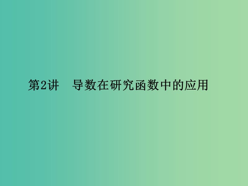 高考数学一轮复习 第三章 导数及其应用 第2讲 导数在研究函数中的应用课件 理 新人教A版.ppt_第1页