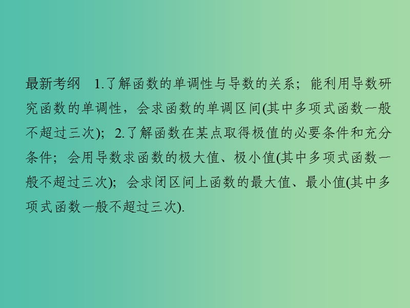 高考数学一轮复习 第三章 导数及其应用 第2讲 导数在研究函数中的应用课件 理 新人教A版.ppt_第2页