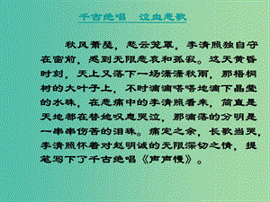 山西省高平市特立中學(xué)高中語(yǔ)文 第三專題 聲聲慢課件 蘇教版必修4.ppt