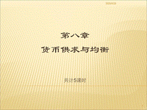 《貨幣銀行學》第八章貨幣供求與均衡.ppt