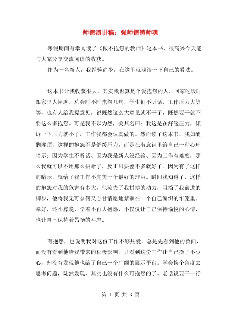 师德演讲稿：强师德铸师魂.doc_第1页