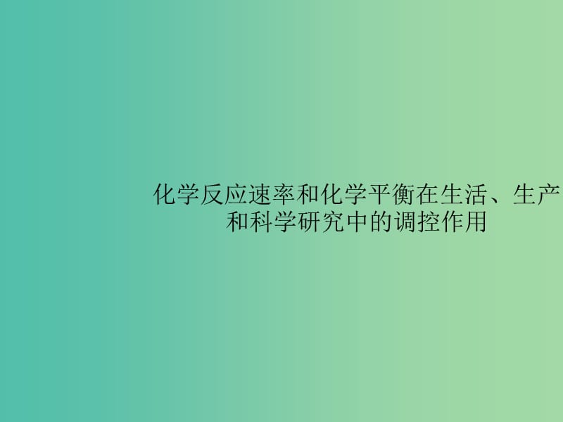 广西2019年高考化学一轮复习 高考热点题型7 化学反应速率和化学平衡在生活、生产和科学研究中的调控作用课件 新人教版.ppt_第1页