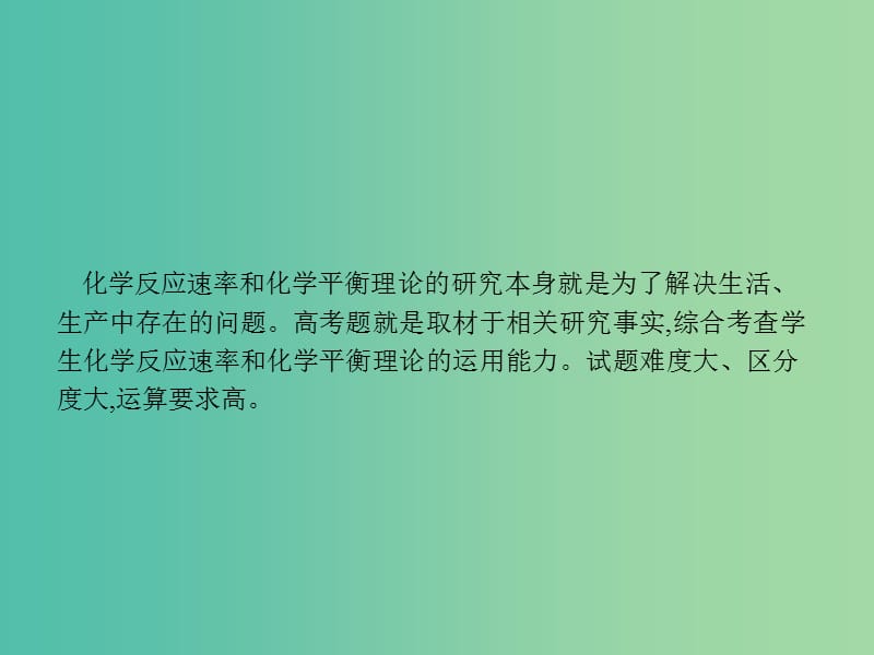 广西2019年高考化学一轮复习 高考热点题型7 化学反应速率和化学平衡在生活、生产和科学研究中的调控作用课件 新人教版.ppt_第2页