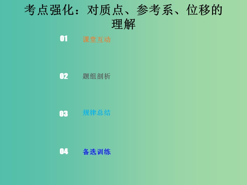 2019版高考物理总复习 第一章 运动的描述 匀变速直线运动的研究 1-1-1 考点强化 对质点、参考系、位移的理解课件.ppt_第1页