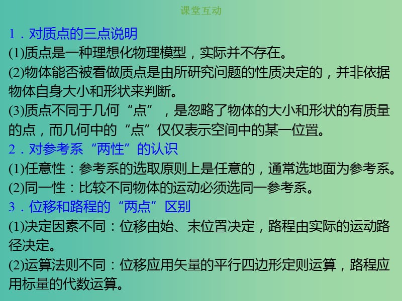 2019版高考物理总复习 第一章 运动的描述 匀变速直线运动的研究 1-1-1 考点强化 对质点、参考系、位移的理解课件.ppt_第2页