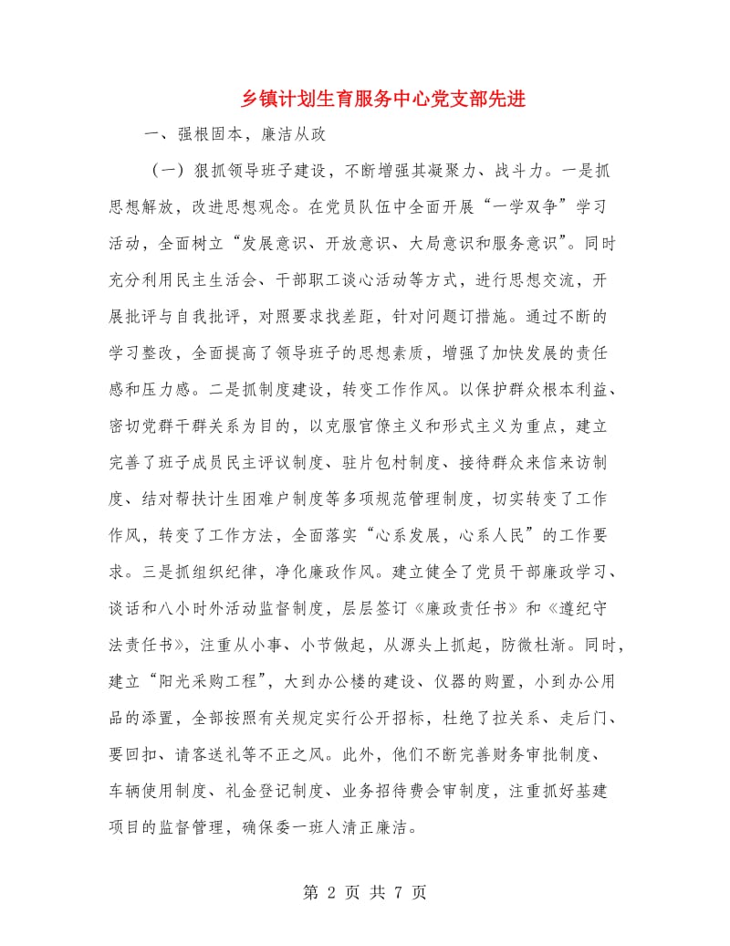 乡镇计划生育服务中心党支部先进.doc_第2页