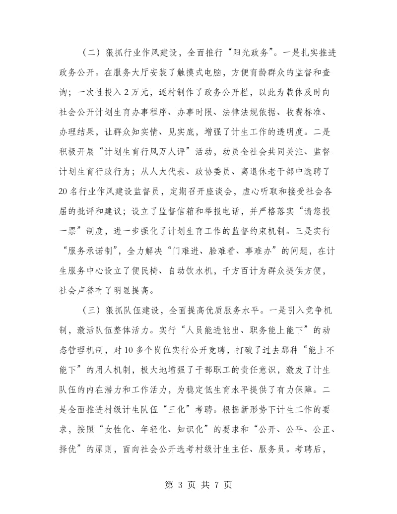 乡镇计划生育服务中心党支部先进.doc_第3页