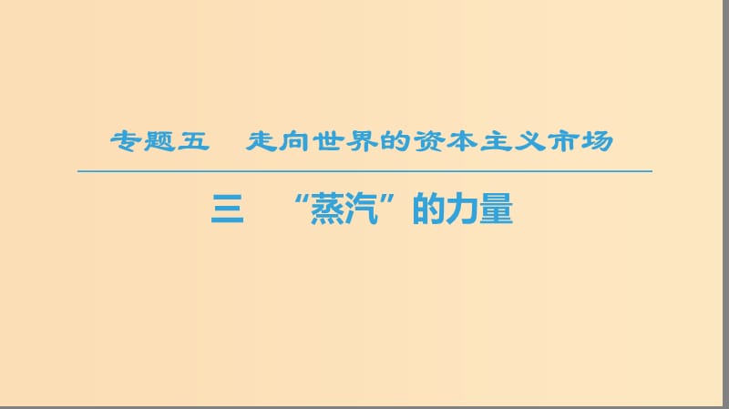 2018秋高中历史 专题5 走向世界的资本主义市场 三 “蒸汽”的力量课件 人民版必修2.ppt_第1页