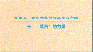 2018秋高中歷史 專題5 走向世界的資本主義市場 三 “蒸汽”的力量課件 人民版必修2.ppt