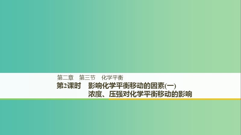 通用版2018-2019版高中化学第二章化学反应速率和化学平衡第三节化学平衡第2课时影响化学平衡移动的因素(一)课件新人教版选修5 .ppt_第1页