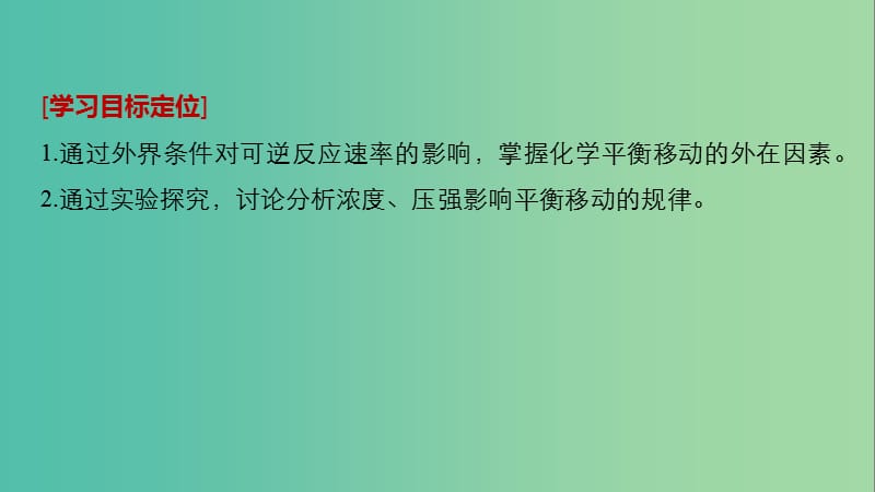 通用版2018-2019版高中化学第二章化学反应速率和化学平衡第三节化学平衡第2课时影响化学平衡移动的因素(一)课件新人教版选修5 .ppt_第2页