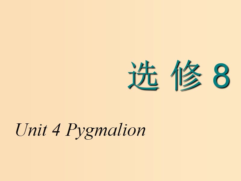 2018-2019学年高考英语一轮复习 Unit 4 Pygmalion课件 新人教版选修8.ppt_第1页