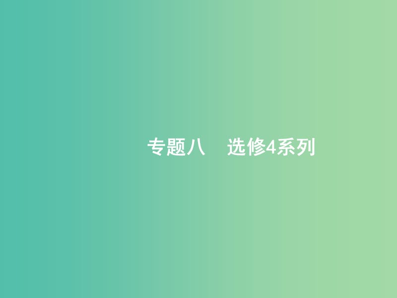 2019年高考数学二轮复习 专题八 选考4系列 8.1 坐标系与参数方程课件 文.ppt_第1页