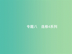 2019年高考數(shù)學(xué)二輪復(fù)習(xí) 專(zhuān)題八 選考4系列 8.1 坐標(biāo)系與參數(shù)方程課件 文.ppt