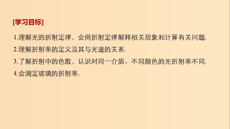 2018-2019版高中物理 第4章 光的波动性 4.5 光的折射课件 沪科版选修3-4.ppt_第2页