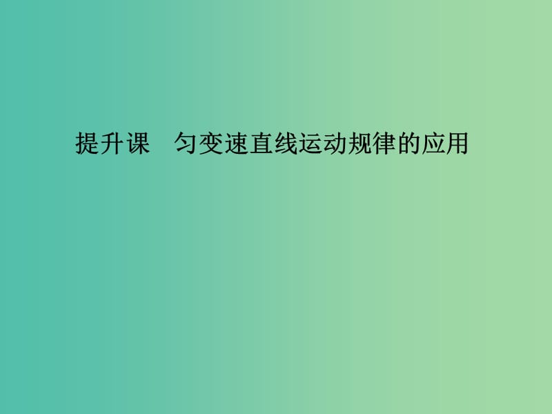 通用版2018-2019版高考物理总复习主题一机械运动与物理模型提升课匀变速直线运动规律的应用课件新人教版.ppt_第1页