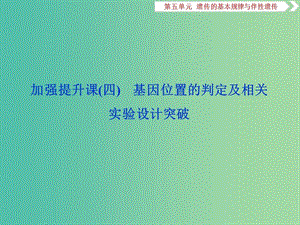 2019屆高考生物一輪復(fù)習(xí) 第五單元 遺傳的基本規(guī)律與伴性遺傳 加強提升課（四）基因位置的判定及相關(guān)實驗設(shè)計突破課件.ppt