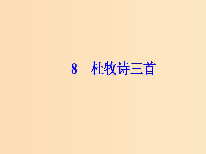 2018-2019学年高中语文 第二单元 8 杜牧诗三首课件 粤教版选修《唐诗宋词元散曲选读》.ppt_第2页