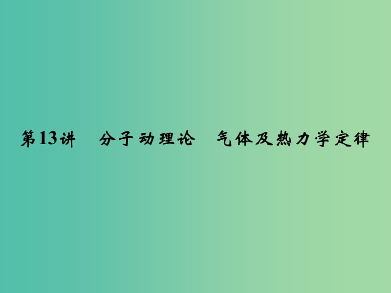 高考物理二轮复习 专题六 第13讲 分子动理论 气体及热力学定律课件.ppt_第2页