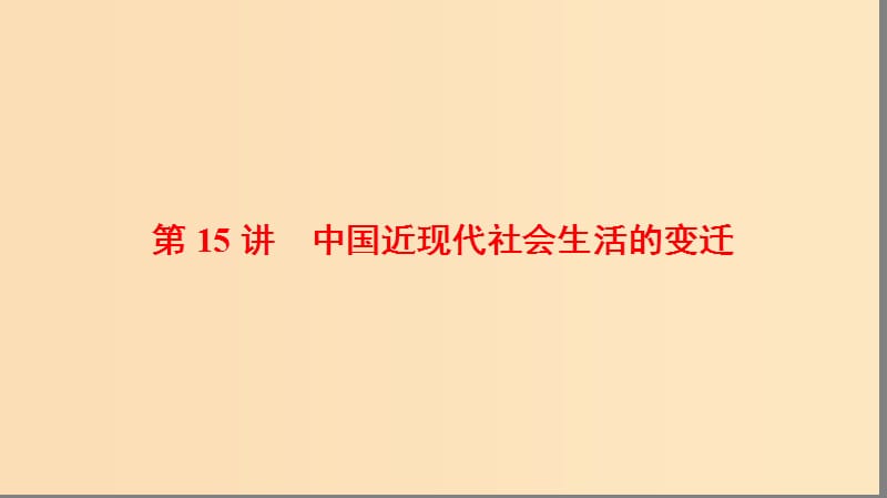 2019版高考历史一轮复习 第7单元 近代中国资本主义的曲折发展和近现代社会生活的变迁 第15讲 中国近现代社会生活的变迁课件 北师大版.ppt_第1页