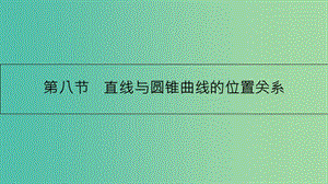 高考數(shù)學一輪復習 第八章 解析幾何 第八節(jié) 直線與圓錐曲線的位置關系課件 理.ppt