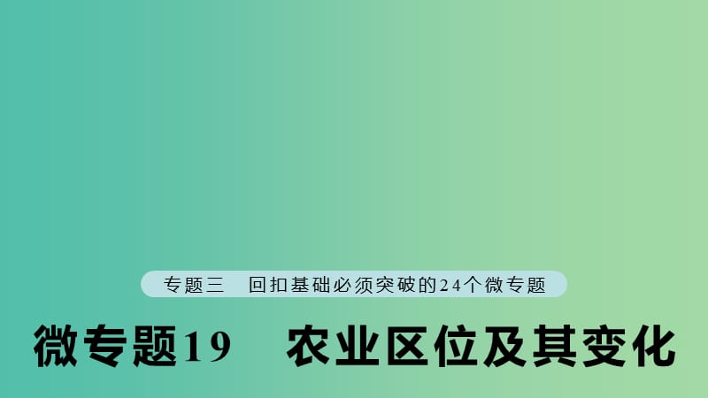 江苏专版2019版高考地理大二轮复习第二部分专题三回扣基础微专题19农业区位及其变化课件.ppt_第1页