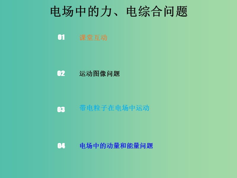 2019版高考物理总复习 第七章 静电场 7-4-1 电场中的力、电综合问题课件.ppt_第1页