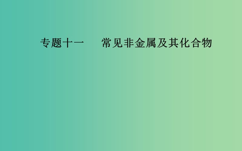 2019届高考化学二轮复习专题十一有机化学基础考点三硫及其重要化合物课件.ppt_第1页