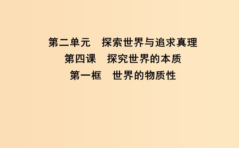 2018-2019学年高中政治 第二单元 探索世界与追求真理 第四课 探究世界的本质 第一框 世界的物质性课件 新人教版必修4.ppt_第1页