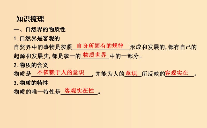 2018-2019学年高中政治 第二单元 探索世界与追求真理 第四课 探究世界的本质 第一框 世界的物质性课件 新人教版必修4.ppt_第3页