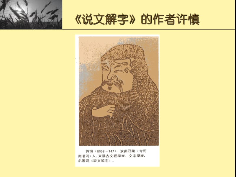 《说文解字》的作者许慎.ppt_第1页