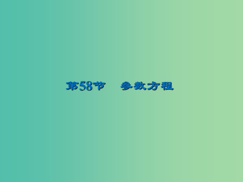 2020届高考数学一轮复习 第13章 选修部分 第58节 参数方程课件 文.ppt_第1页