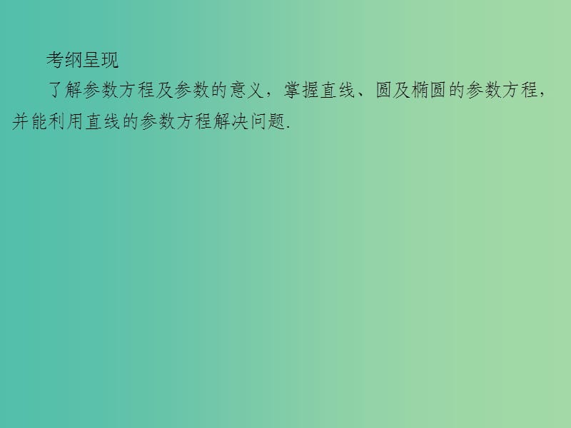 2020届高考数学一轮复习 第13章 选修部分 第58节 参数方程课件 文.ppt_第2页