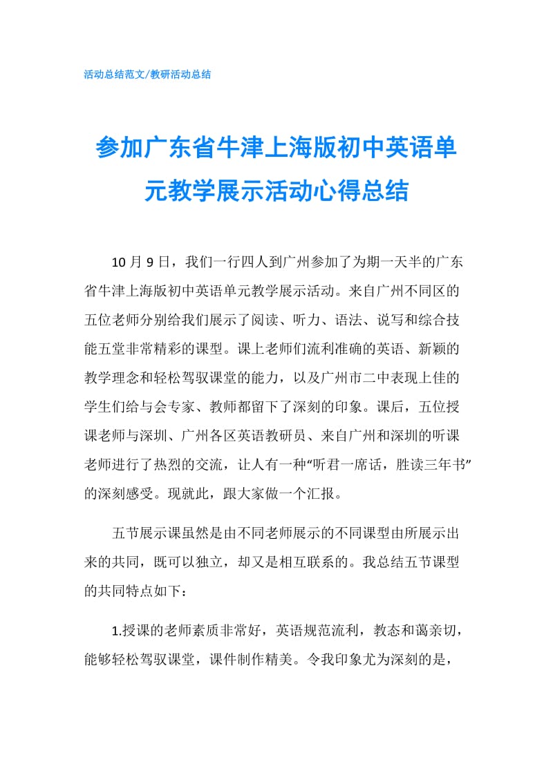 参加广东省牛津上海版初中英语单元教学展示活动心得总结.doc_第1页