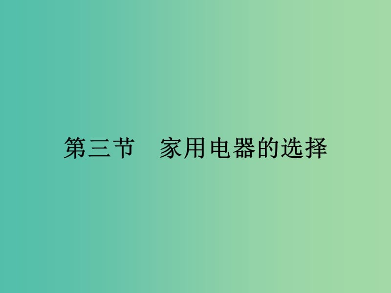 2019高中物理 第四章 家用电器与日常生活 4.3 家用电器的选择课件 粤教版选修1 -1.ppt_第1页