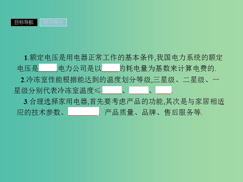 2019高中物理 第四章 家用电器与日常生活 4.3 家用电器的选择课件 粤教版选修1 -1.ppt_第3页