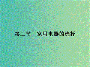 2019高中物理 第四章 家用電器與日常生活 4.3 家用電器的選擇課件 粵教版選修1 -1.ppt