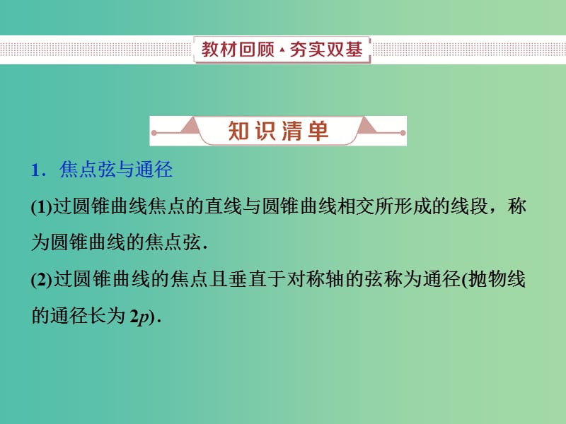 2019高考数学一轮复习 第9章 平面解析几何 第8讲 圆锥曲线的弦课件 文.ppt_第2页