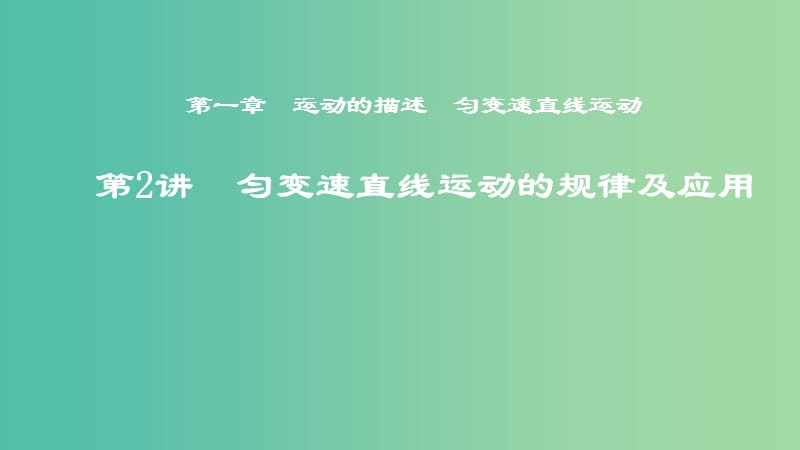 2019年度高考物理一轮复习 第一章 运动的描述 匀变速直线运动 第2讲 匀变速直线运动的规律及应用课件.ppt_第1页