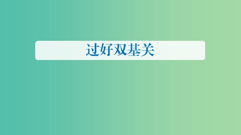 2019年度高考物理一轮复习 第一章 运动的描述 匀变速直线运动 第2讲 匀变速直线运动的规律及应用课件.ppt_第2页