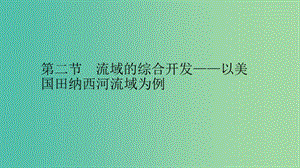 2019高中地理 第三章 區(qū)域自然資源綜合開發(fā)利用 3.2 流域的綜合開發(fā)——以美國田納西河流域為例課件 新人教版必修3.ppt