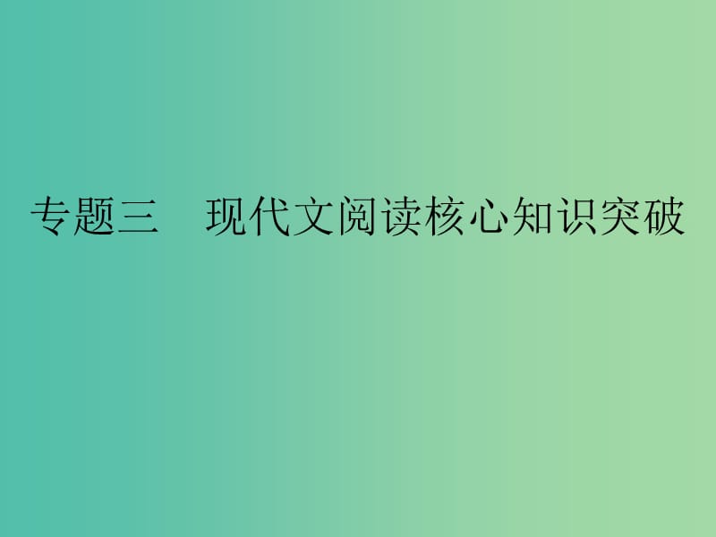 高考语文二轮复习 第五部分 回顾核心知识求突破 专题三 现代文阅读核心知识突破课件.ppt_第1页