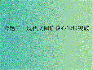 高考語文二輪復習 第五部分 回顧核心知識求突破 專題三 現(xiàn)代文閱讀核心知識突破課件.ppt